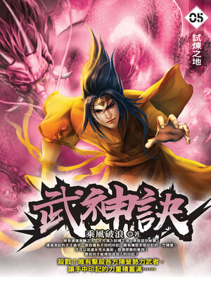 cover image of 武神訣05